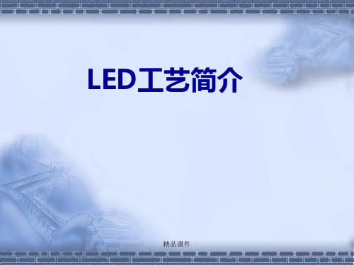 LED芯片制程ppt课件