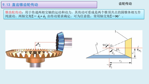 机械设计基础课件09-13直齿锥齿轮传动