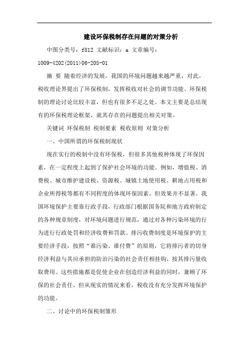 建设环保税制存在问题对策论文