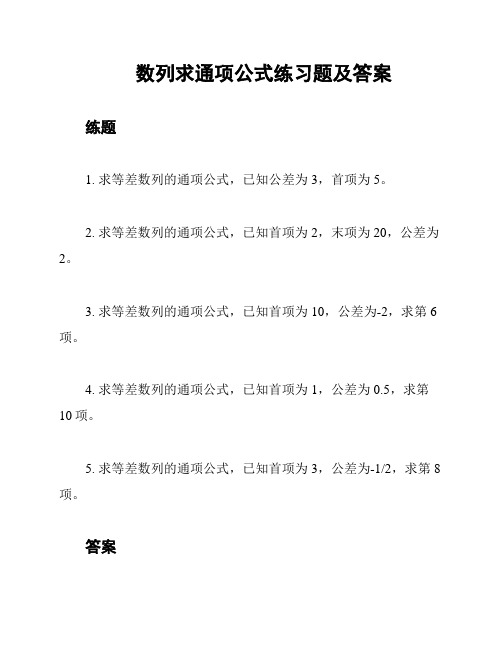 数列求通项公式练习题及答案