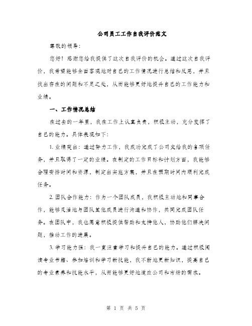 公司员工工作自我评价范文（二篇）