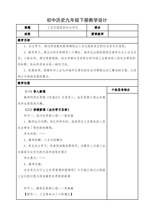 初中历史九年级下册《工业化国家的社会变化》教案