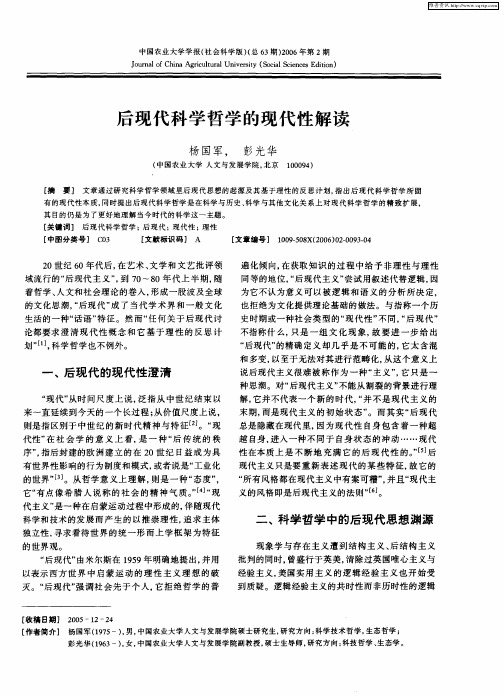 后现代科学哲学的现代性解读