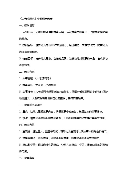 《大老虎啊呜》中班语言教案