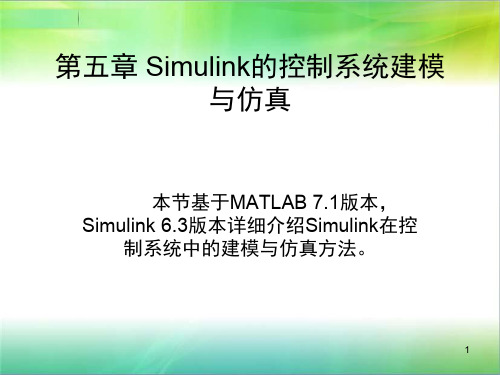 Simulink的控制系统建模与仿真