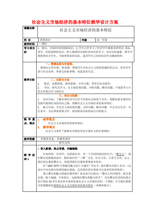 高中政治 社会主义市场经济的基本特征教案 人教版