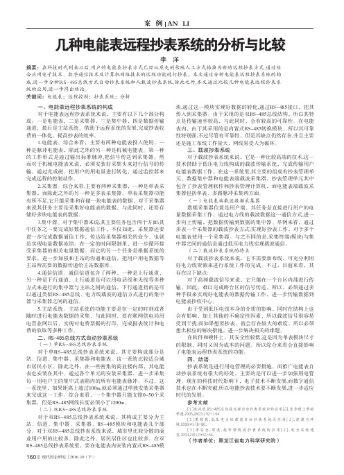 几种电能表远程抄表系统的分析与比较