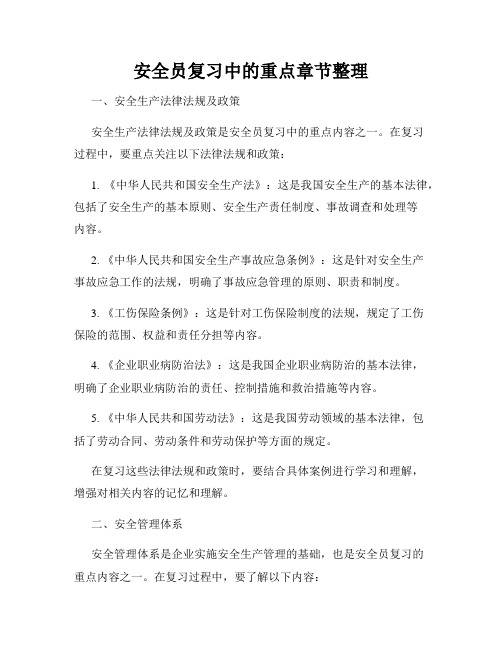 安全员复习中的重点章节整理