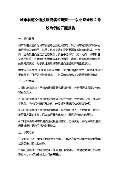 城市轨道交通投融资模式研究——以北京地铁4号线为例的开题报告