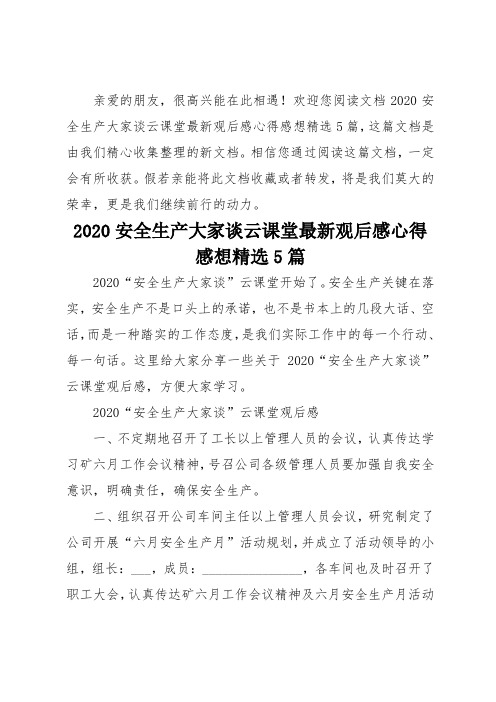 2020安全生产大家谈云课堂最新观后感心得感想精选5篇