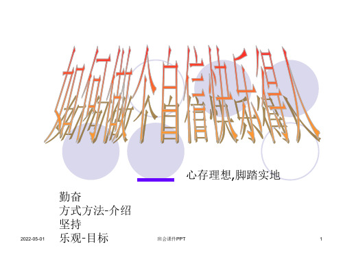 班会课件PPT-如何做快乐幸福的人  主题班会