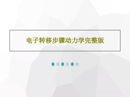 电子转移步骤动力学完整版共22页文档