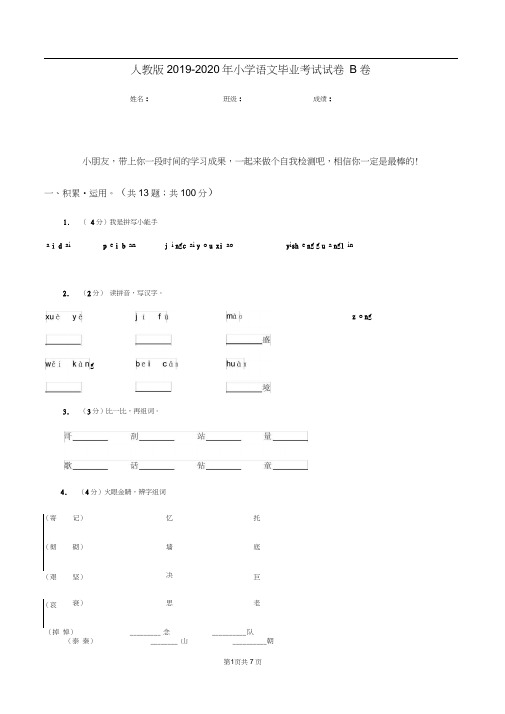 人教版2019-2020年小学语文毕业考试试卷B卷