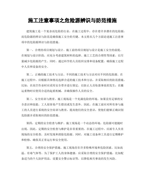 施工注意事项之危险源辨识与防范措施