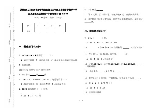 【暑假预习】2019秋季学期全真复习三年级上学期小学数学一单元真题模拟试卷卷(一)-新版教材8K可打印