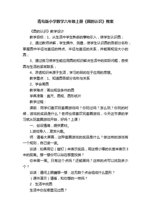 青岛版小学数学六年级上册《圆的认识》教案