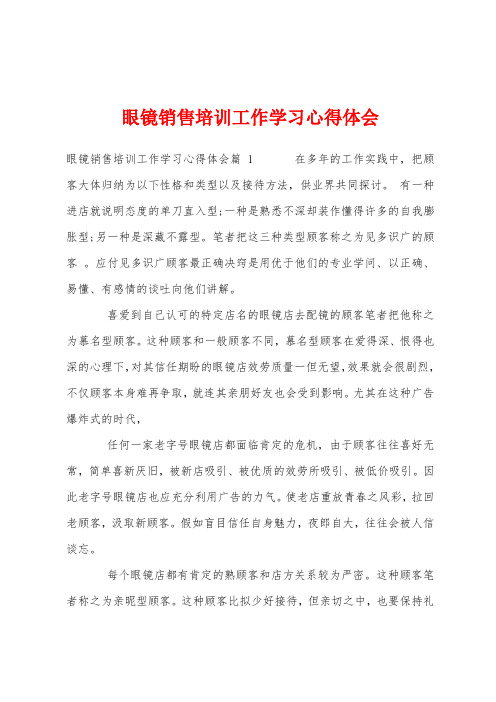 眼镜销售培训工作学习心得体会