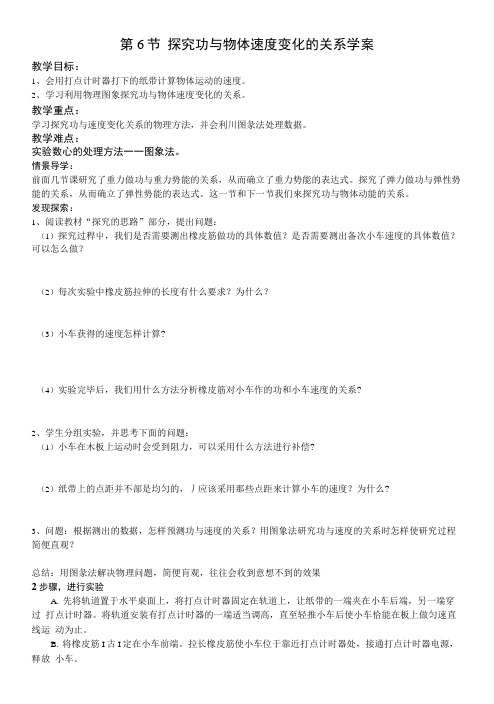 【教案】第6节 探究功与物体速度变化的关系学案.doc