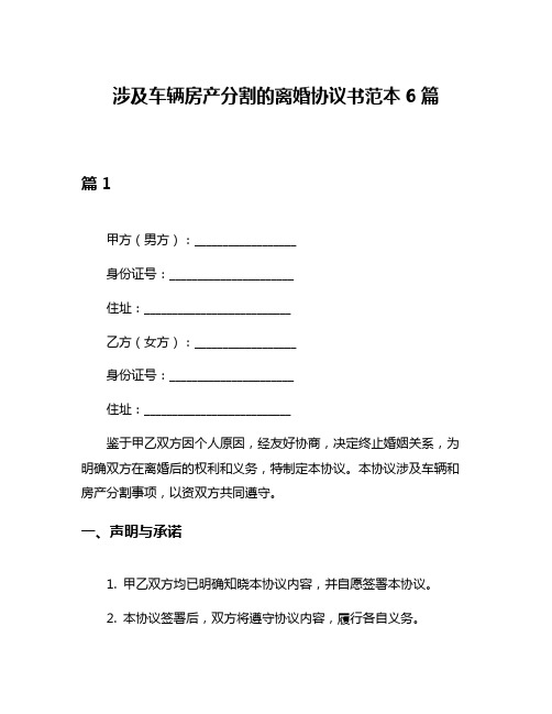 涉及车辆房产分割的离婚协议书范本6篇