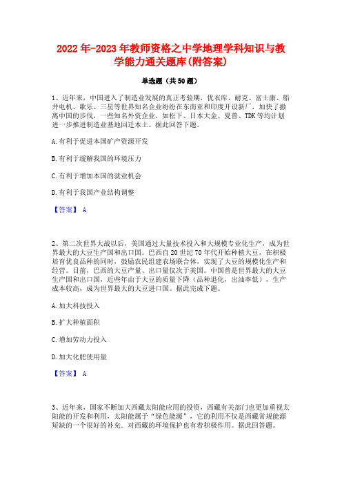 2022年-2023年教师资格之中学地理学科知识与教学能力通关题库(附答案)