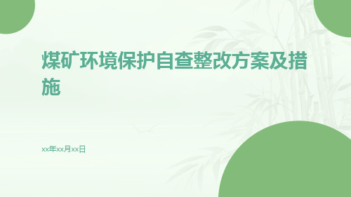 煤矿环境保护自查整改方案及措施