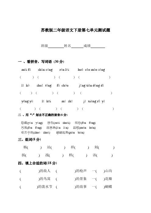 (苏教版)二年级语文下册第七单元测试题