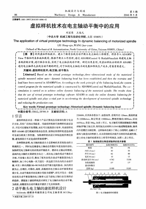 虚拟样机技术在电主轴动平衡中的应用