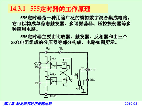 电路基础与集成电子技术-14.3555定时器.ppt