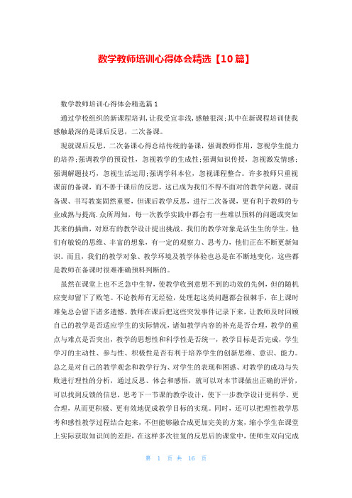 数学教师培训心得体会精选【10篇】