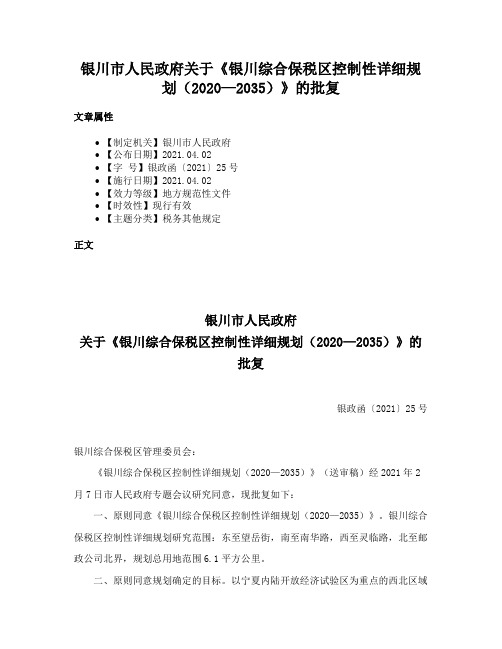 银川市人民政府关于《银川综合保税区控制性详细规划（2020—2035）》的批复