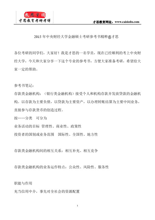 2015年中央财经大学金融硕士考研参考书精粹@才思