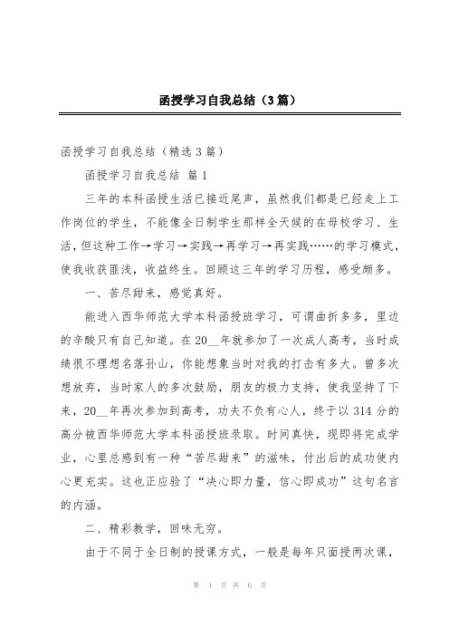 函授学习自我总结(3篇)