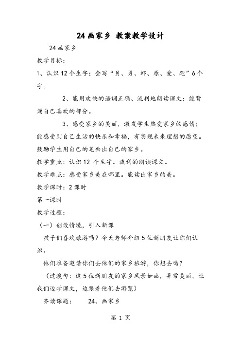 24画家乡 教案教学设计-word文档