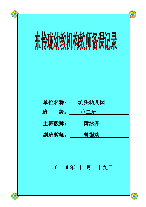 坑头幼儿园2010学年第一学期小二班备课,第7周星期二