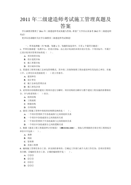 2011年二级建造师考试施工管理真题及答案 - 副本