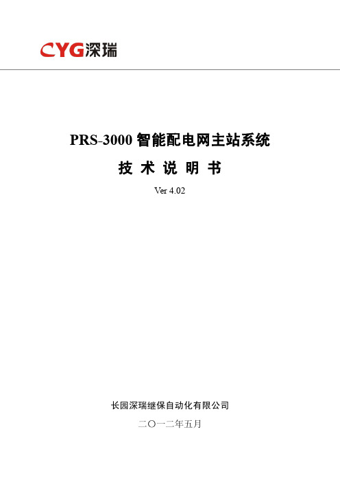 PRS-3000智能配电网主站系统技术说明书V4.02