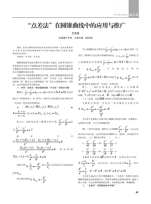 “点差法”在圆锥曲线中的应用与推广