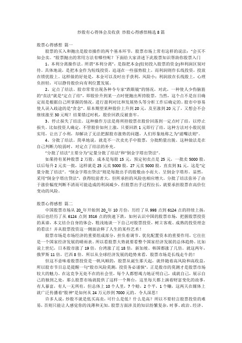 炒股有心得体会及收获 炒股心得感悟精选8篇