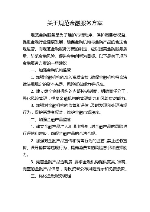 关于规范金融服务方案