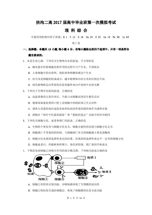 理综卷·2017届河南省扶沟县第二高级中学高三第一次模拟考试(含答案和解析