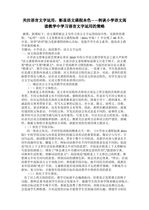 关注语言文字运用,彰显语文课程本色——例谈小学语文阅读教学中学习语言文字运用的策略