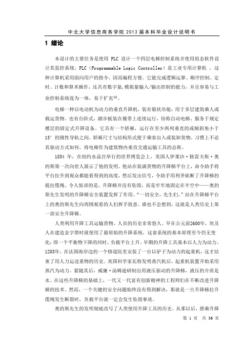 基于PLC的电梯控制系统设计正文