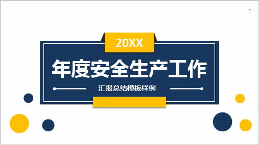 企业年度安全生产工作汇报总结汇报模板PPT