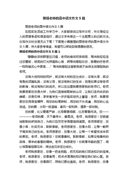 赞扬老师的高中语文作文5篇