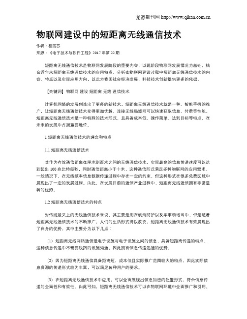 物联网建设中的短距离无线通信技术