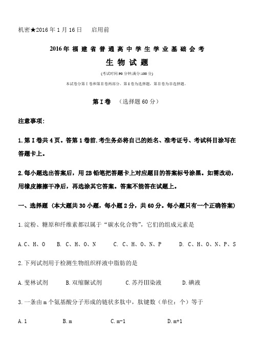 2016年1月福建省普通高中学生学业基础会考生物试卷