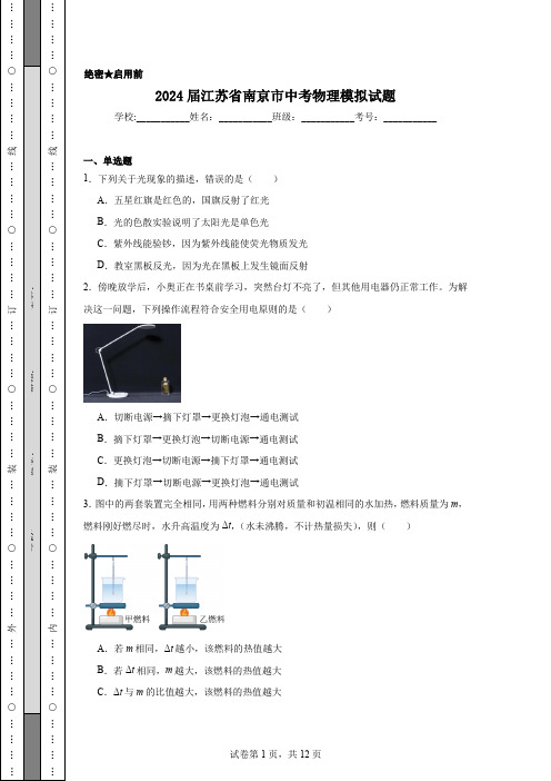 2024届江苏省南京市中考物理模拟试题(含解析)