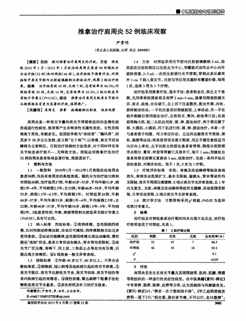 推拿治疗肩周炎52例临床观察