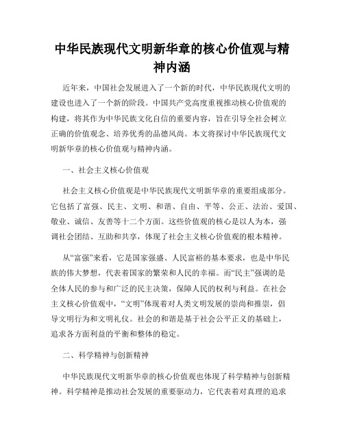 中华民族现代文明新华章的核心价值观与精神内涵