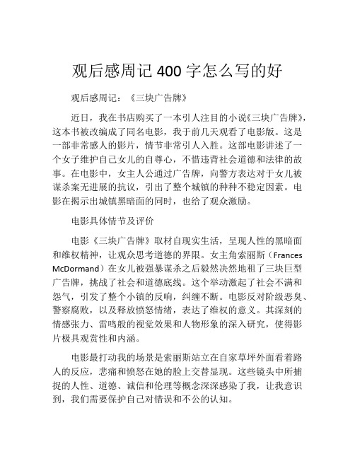 观后感周记400字怎么写的好